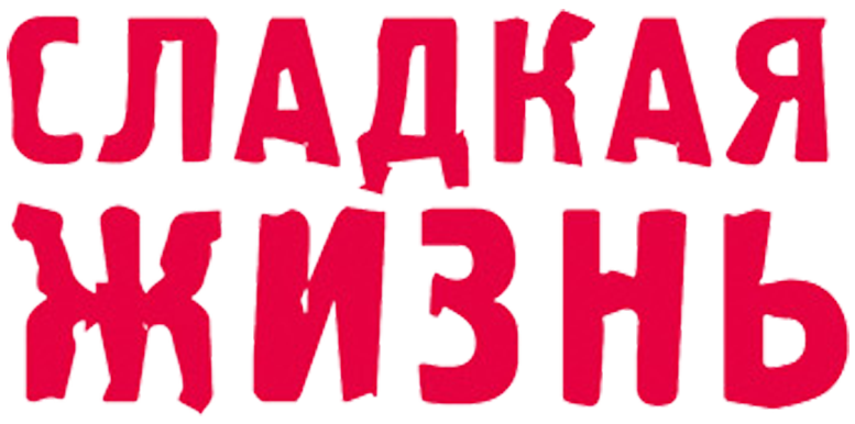 Сладкая жизнь