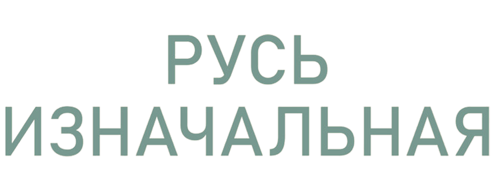 Русь изначальная