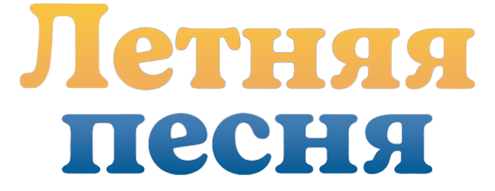 Летняя песня