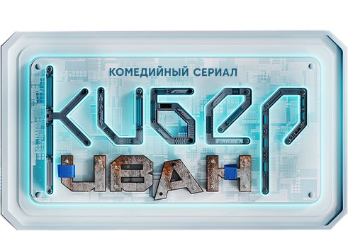 Кибер Иван
