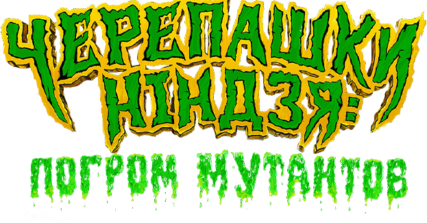 Черепашки-ниндзя: Погром мутантов