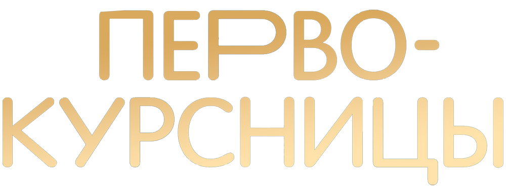 Первокурсницы