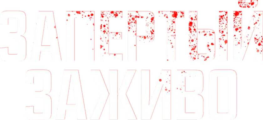 Запертый заживо