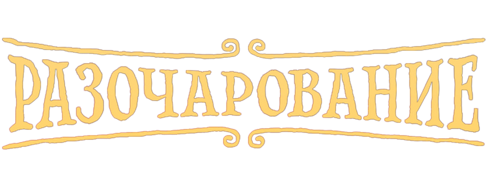 Разочарование