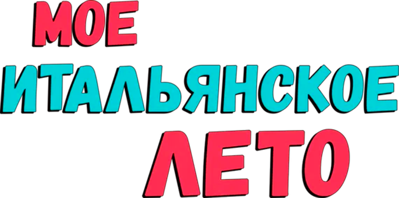 Мое итальянское лето