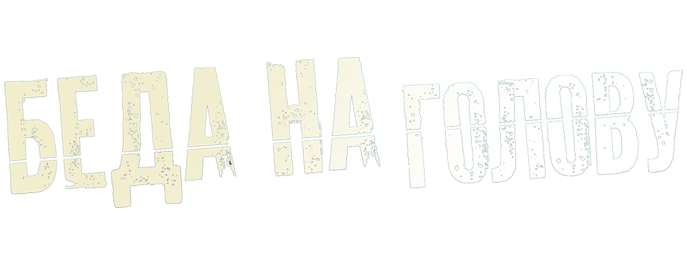 Беда на голову
