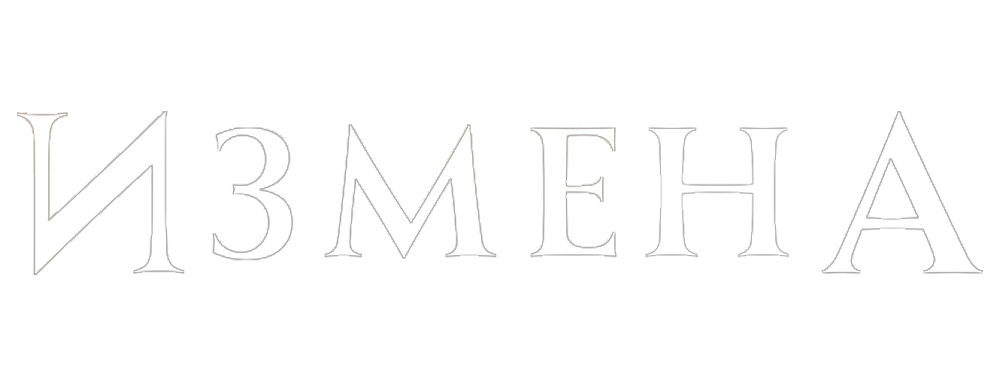 Измена