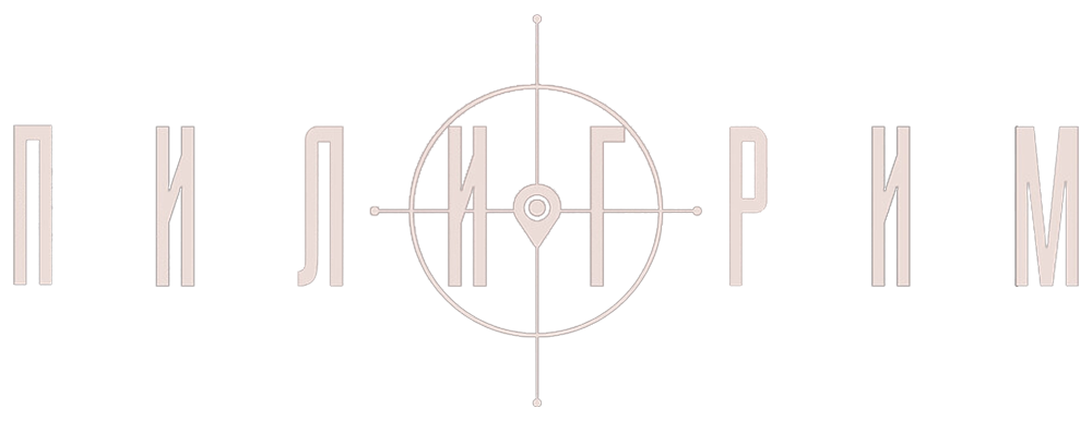Пилигрим