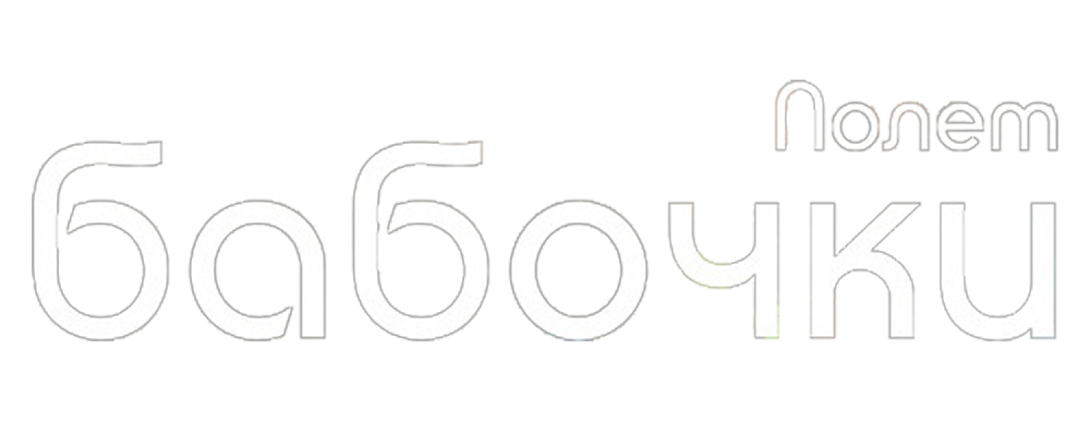 Полет бабочки