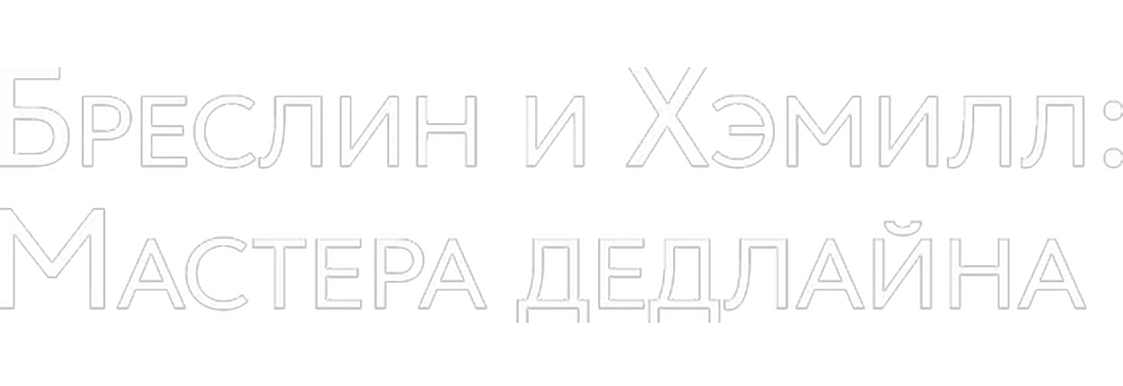 Бреслин и Хэммилл: Мастера дедлайна