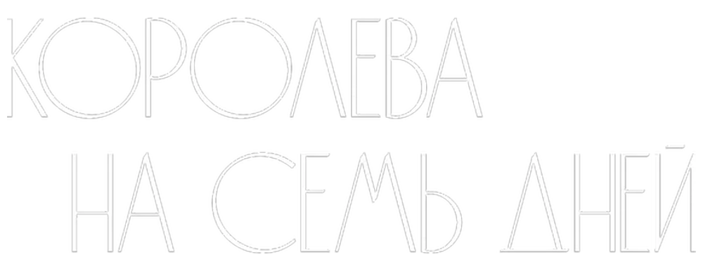 Королева на 7 дней