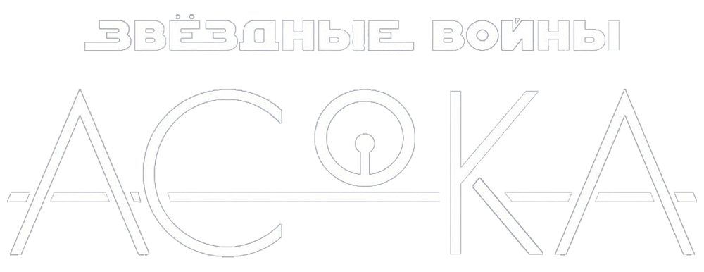 Асока
