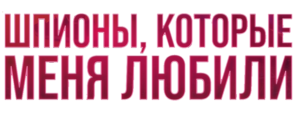 Шпионы, которые меня любили