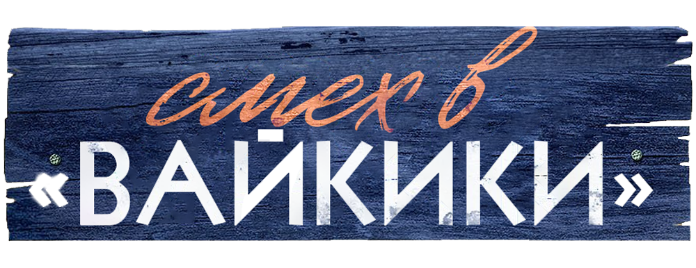 Смех в «Вайкики»