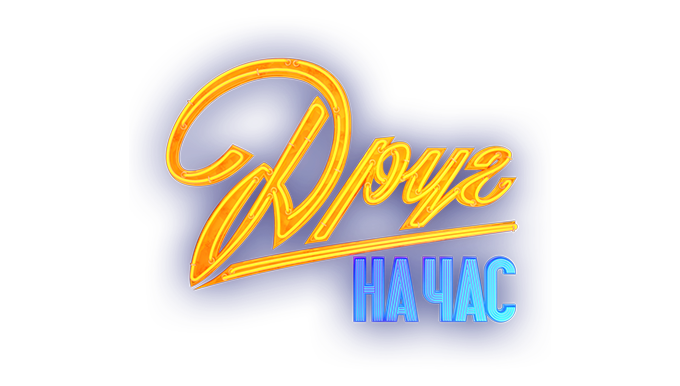 Друг на час