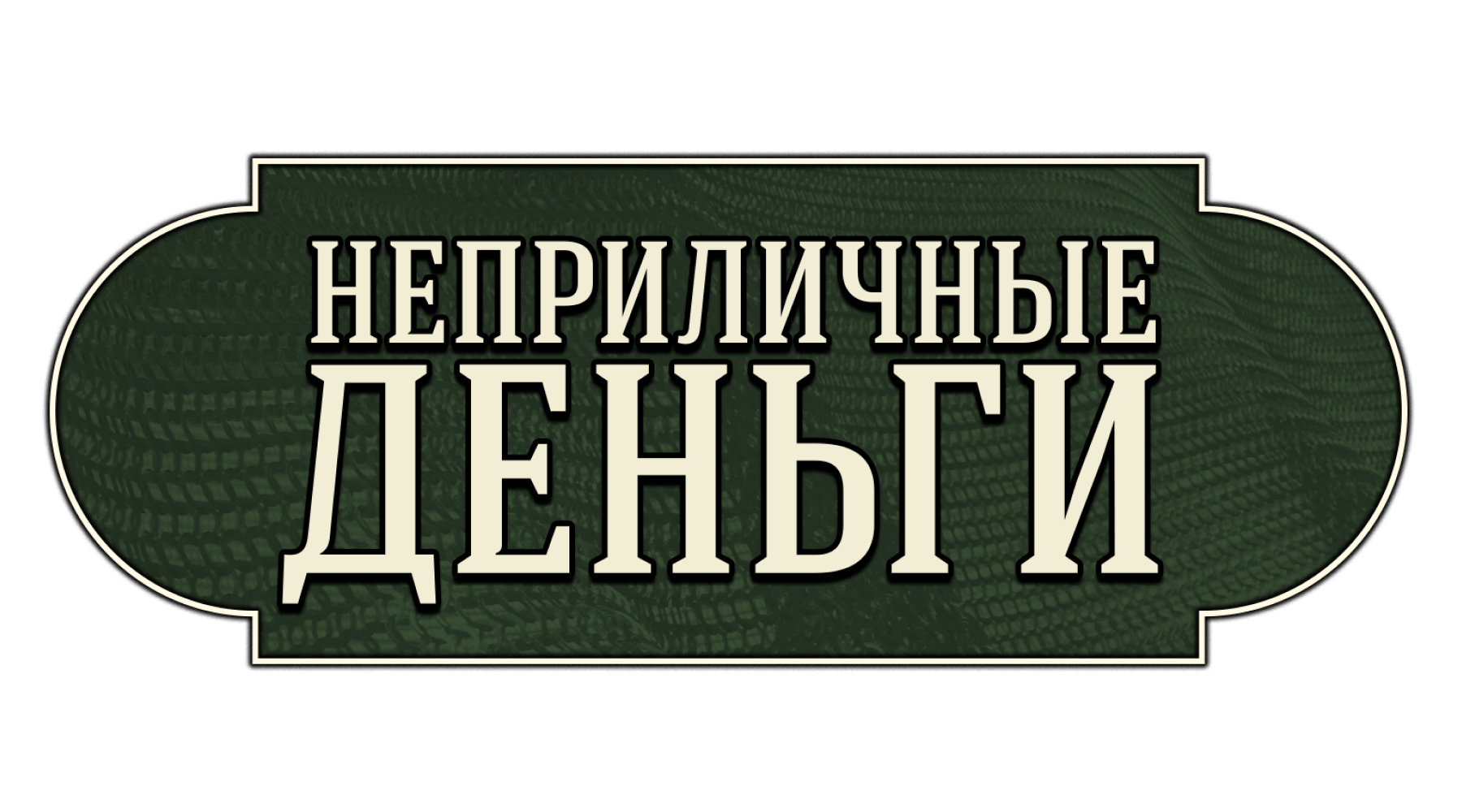 Неприличные деньги