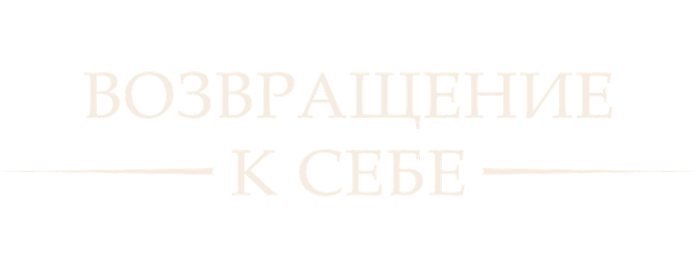 Возвращение к себе