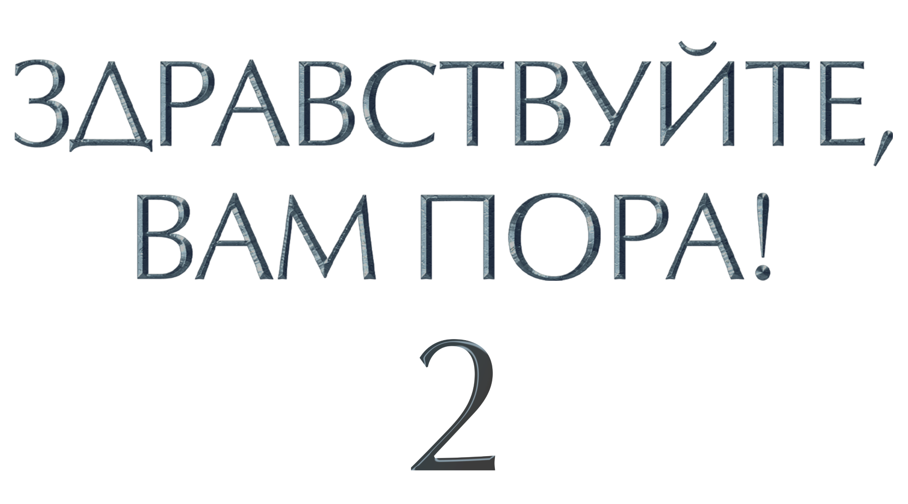 Здравствуйте, вам пора