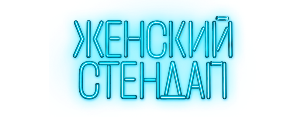 Женский стендап