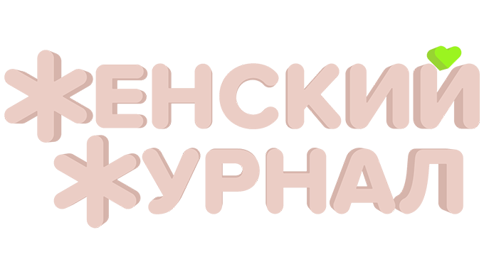 Женский журнал