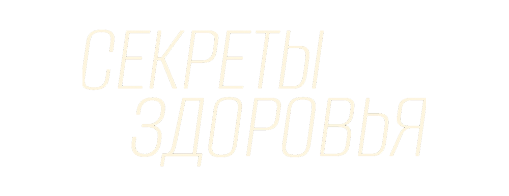 Секреты здоровья