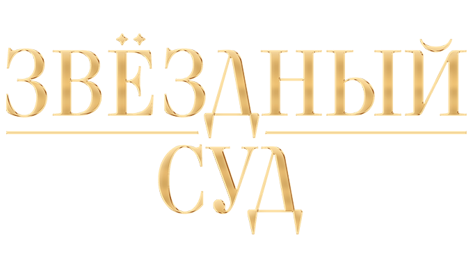 Звездный суд