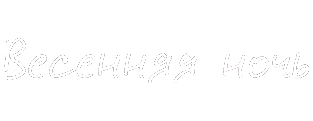 Весенняя ночь