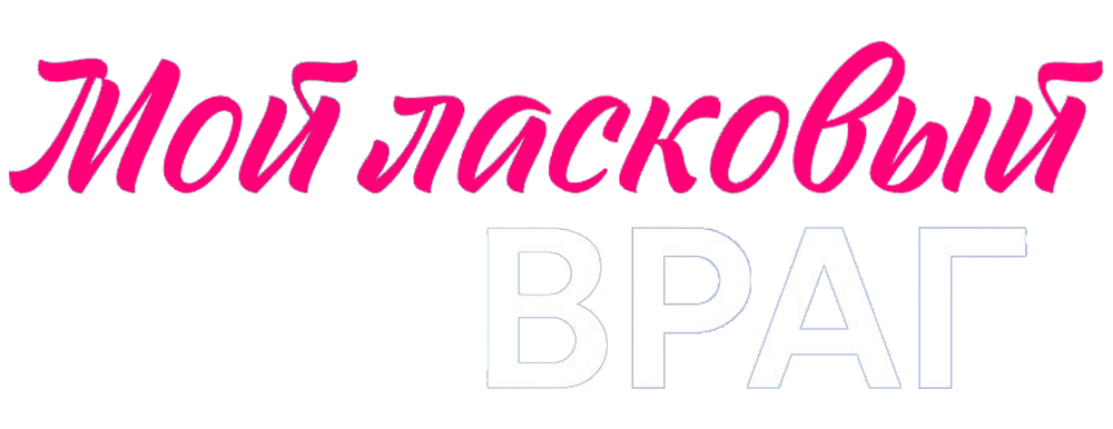 Мой ласковый враг