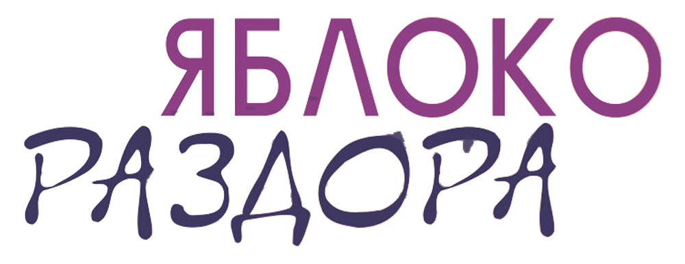 Яблоко раздора