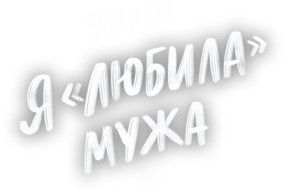 Я «любила» мужа. Фильм