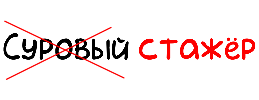 Суровый стажёр