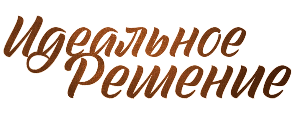 Идеальное решение