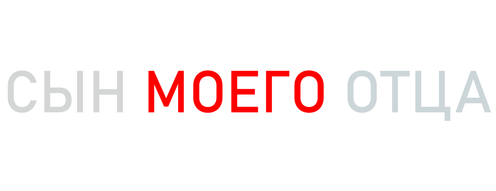 Сын моего отца