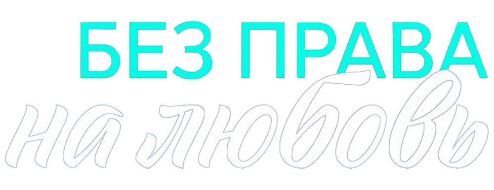 Без права на любовь