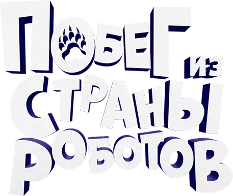 Побег из страны роботов