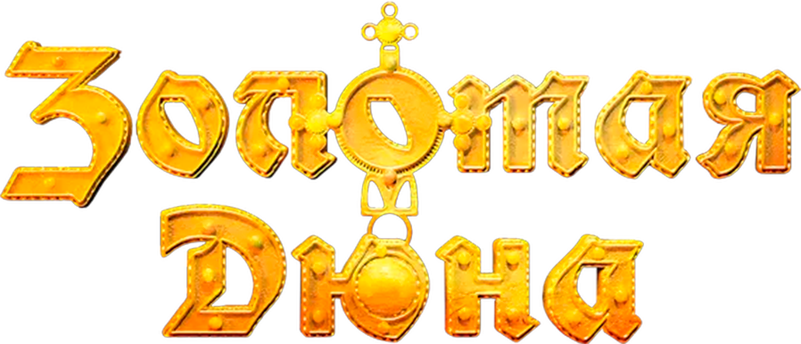 Золотая дюна