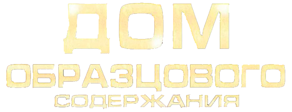 Дом образцового содержания