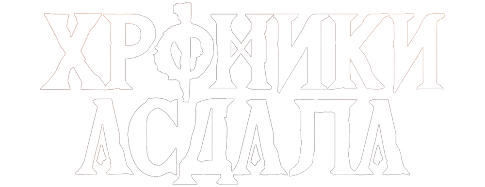 Хроники Асдала