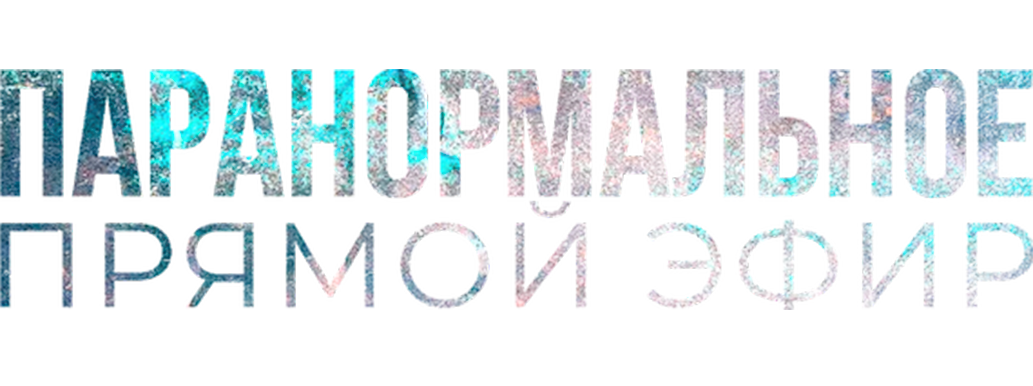 Паранормальное. Прямой эфир