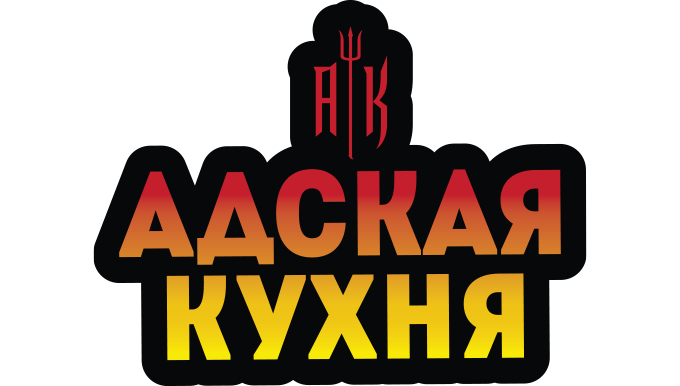 Адская кухня