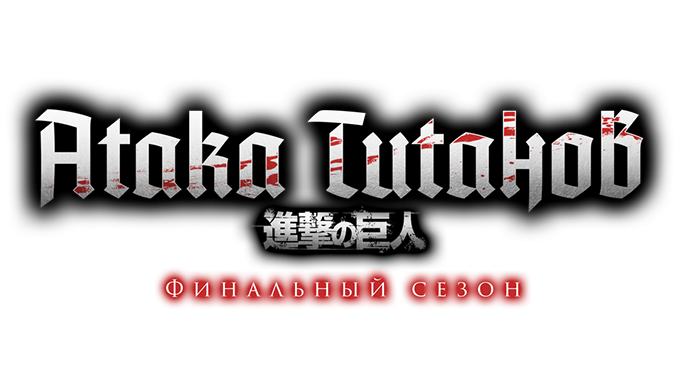 Атака титанов (Вторжение титанов)