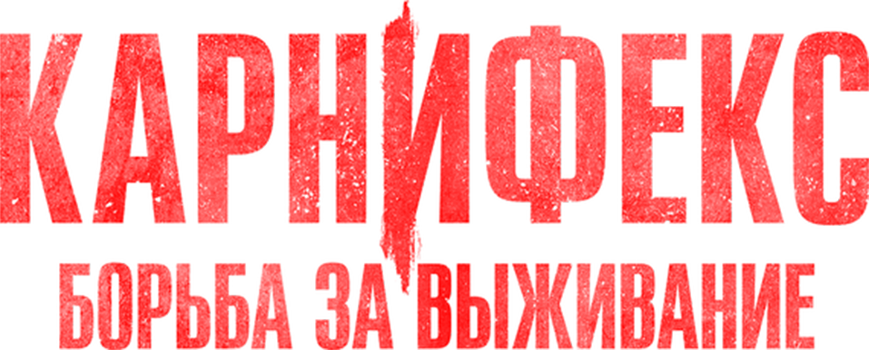 Карнифекс: Борьба за выживание