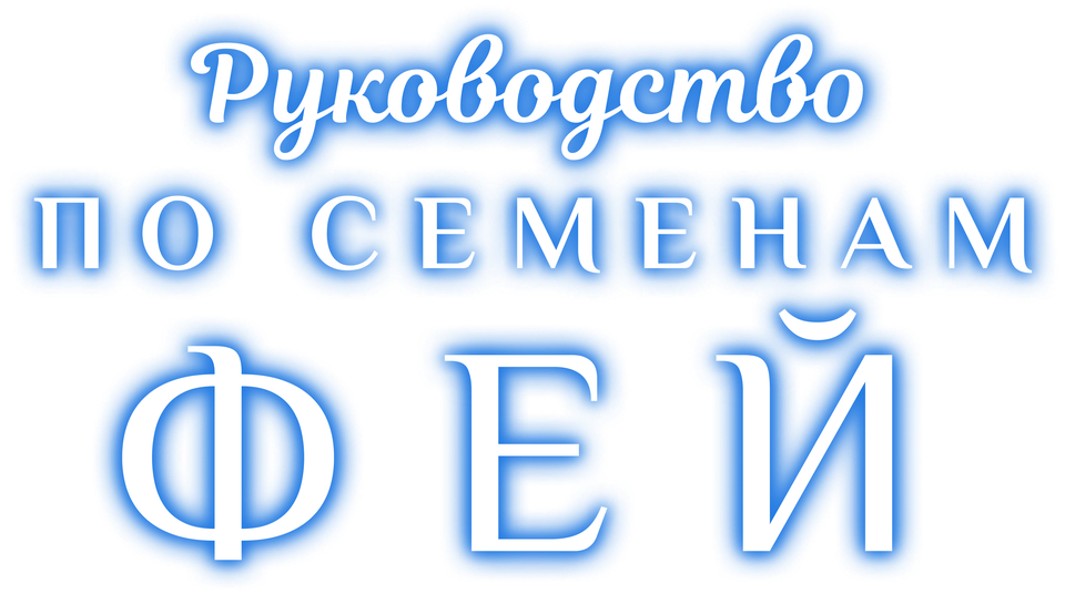 Руководство по выращиванию фей