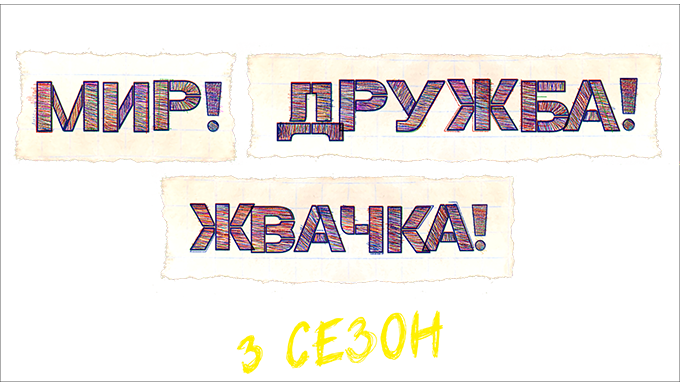 Мир! Дружба! Жвачка!