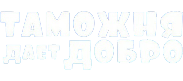 Таможня дает добро