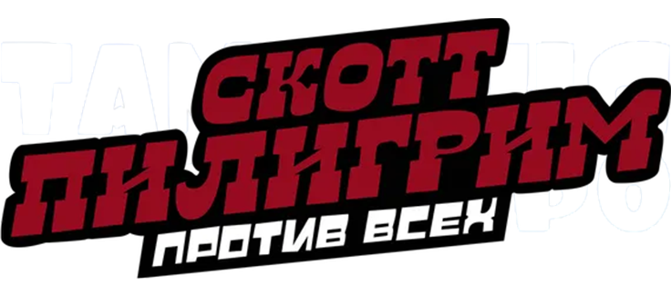 Скотт Пилигрим против всех