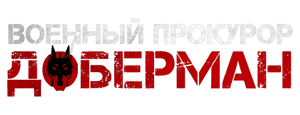 Военный прокурор Доберман