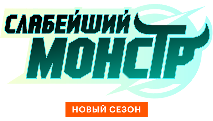 Слабейший монстр