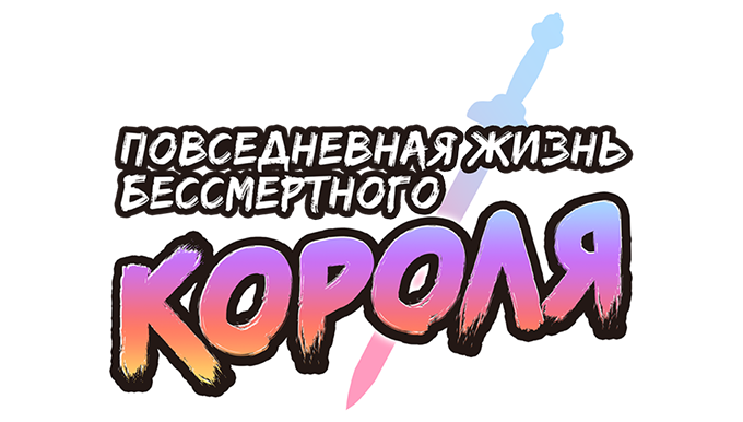 Повседневная жизнь бессмертного короля