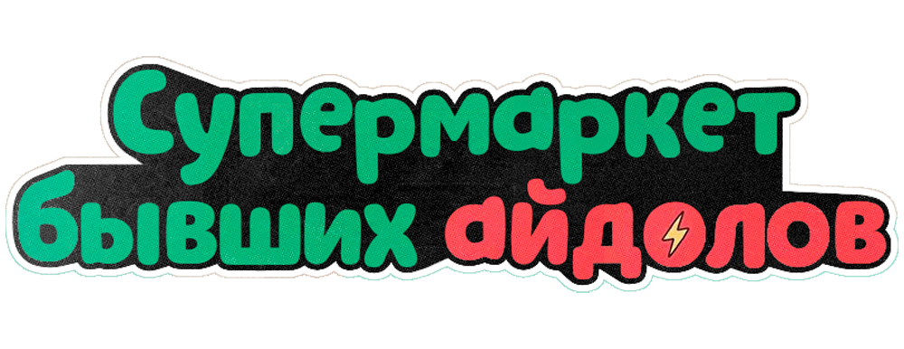 Супермаркет бывших айдолов